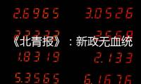 《北青报》：新政无血统归化 超级外援不限薪