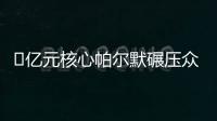 ​亿元核心帕尔默碾压众星
！蓝军长传打穿巴黎，纳赛尔目睹失冠