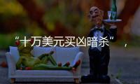 “十万美元买凶暗杀”
，俄中将殒命