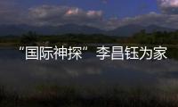“国际神探”李昌钰为家乡南通队加油：苏超加油	，南通必胜