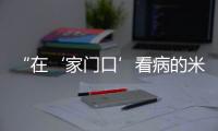 “在‘家门口’看病的米林人越来越多了!”珠海医疗援藏，在高原筑起健康屏障