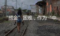 “捞金”困难
，作为“中国十大品牌装配式建筑”如何突围?