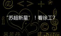 “苏超新星”！看徐工72米泵车如何开启施工领域的夺冠之路