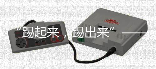 而是踢起来跟身边所有人一样
