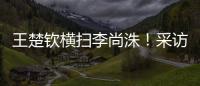 王楚钦横扫李尚洙！采访回应凶狠打法，全程放低姿态应对每个对手