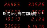 珠海乡村到底有啥魔力�？世界冠军、退役军人、港澳青年都来这里创业！