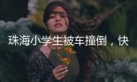 珠海小学生被车撞倒
，快递员紧急救助