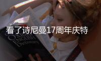 看了诗尼曼17周年庆特惠，“清爱的”	
，我又心动了!