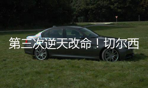 第次代足战术上也不占优势