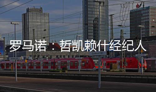 诺哲他只想加盟阿森纳