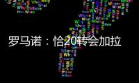 罗马诺�：恰20转会加拉塔萨雷停滞，他不离队国米不会引进里奥斯