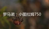罗马诺：小图拉姆7500万欧的解约条款将于当地时间周一晚失效