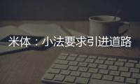 米体：小法要求引进道路，科莫愿意租借并承担球员全部薪水
