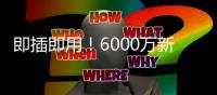 即插即用！6000万新援7天梦幻之旅

：度假→主宰世俱杯 蓝军新大腿