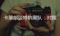 卡莱尔谈特纳离队：对我们是重大损失 没能得到还价机会