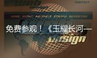 免费参观
！《玉耀长河——凌家滩文化展》在珠海博物馆开展