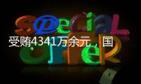 受贿4341万余元，国家体育总局原副局长杜兆才一审获刑十四年