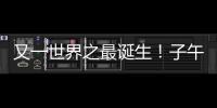 又一世界之最诞生！子午工程二期通过国家验收