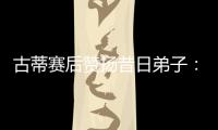 古蒂赛后赞扬昔日弟子：阿什拉夫是现象级球员，早年就是如此