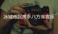 冰城市民携手八方来客乐享亚冬开幕盛会