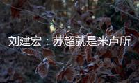 刘建宏
：苏超就是米卢所说的快乐足球；希望苏州队能一直不败