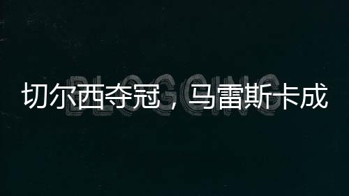 马雷斯卡的冠马这次胜利