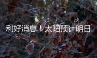 利好消息�！太阳预计明日官宣买断！再见了
，比尔