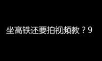 坐高铁还要拍视频教？95博主：不是每个人一出生就在大城市