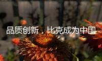 品质创新，比克成为中国电热水器风向标