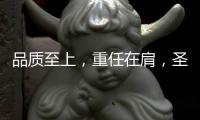 品质至上	，重任在肩，圣元电器用心筑牢安全防线