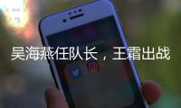 吴海燕任队长，王霜出战
！中国女足对阵韩国首发出炉，张琳艳替补
