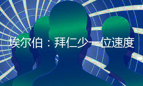迪亚斯本人希望前往慕尼黑