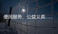便民服务
、公益义卖……斗门白藤街道开展助残服务集市活动