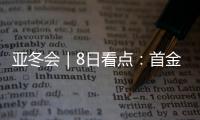 亚冬会｜8日看点：首金看短道