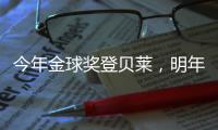 今年金球奖登贝莱
，明年可能帕尔默�，姆巴佩？还得等！
