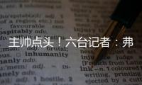 主帅点头！六台记者：弗里克已同意巴萨引进拉什福德