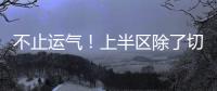 不止运气！上半区除了切尔西还有国米、曼城，但两队双双折戟1/8