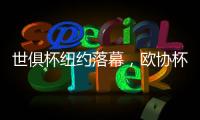世俱杯纽约落幕�，欧协杯冠军掀翻欧冠冠军�
，最高兴的是特朗普？