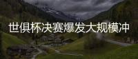 世俱杯决赛爆发大规模冲突，巴黎主帅恩里克掐了对方球员脖子