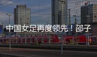 中国女足再度领先
！邵子钦头球建功
，姚伟传射，米利西奇神换人