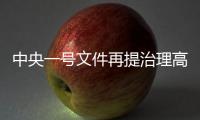 中央一号文件再提治理高价彩礼，中国足协主席落马丨时政周报