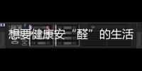 想要健康安“醛”的生活环境，首选环保全铝家居!