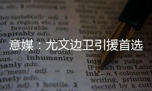 意媒尤文引援该报道指出
