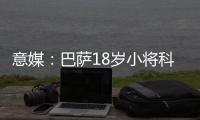 意媒：巴萨18岁小将科什波将转会佛罗伦萨，转会费100万欧