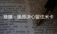 意媒：里昂决心留住米卡乌塔泽，但马蒂奇等高薪球员或将离队