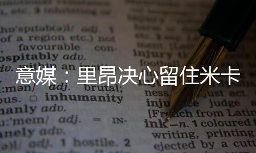 里昂正面临财政上的窘境