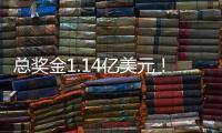 总奖金1.14亿美元！切尔西3