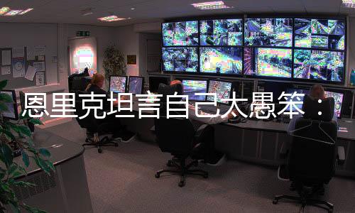 言自愚笨在世俱杯决赛中