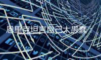 恩里克坦言自己太愚蠢
：我只是想把大家拉开�，不想让情况变糟糕