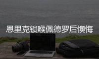 恩里克锁喉佩德罗后懊悔：我太蠢了
，我碰了他	，他就倒地了